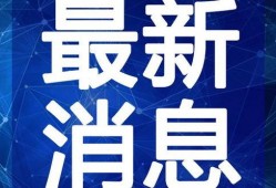 滕州最新爆料新闻报道视频,视频揭露惊人真相，引网友热议！