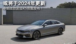 2024款起亚k5最新爆料,全新设计、智能升级，性能与科技并重