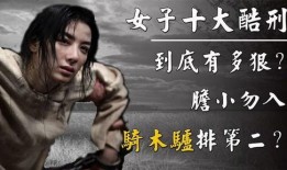 女子宫刑视频在线观看,女子宫刑视频曝光，揭秘古代残忍刑罚