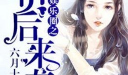 娱乐圈吃瓜帮主小说,吃瓜帮主揭秘幕后风云