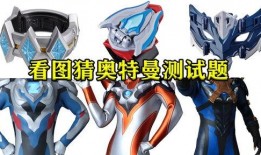 奥特曼建模爆料视频大全,揭秘经典英雄的数字重生