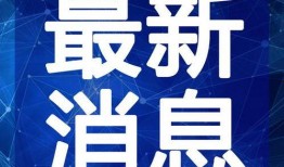 华西最新爆料新闻事件视频,揭秘事件背后惊人真相