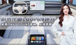 乐道l60最新爆料,性能升级，设计革新，引领智能出行新潮流