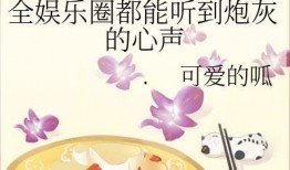 娱乐圈吃瓜帮主小说,吃瓜帮主揭秘幕后风云