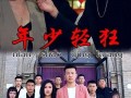 少轻狂在线观看,青春岁月的激情燃烧