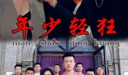 少轻狂在线观看,青春岁月的激情燃烧