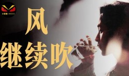 且听风在线观看,一场别开生面的视觉盛宴