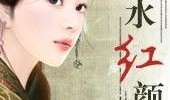 祸水红颜 在线观看,揭秘古代美女的传奇命运