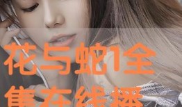 花与蛇1在线观看地址,在线观看独家揭秘，沉浸式体验古典情欲艺术